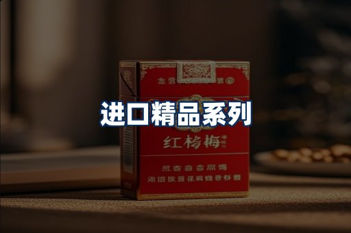 进口香烟展示
